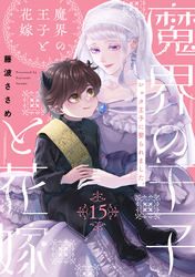 魔界の王子と花嫁(15)