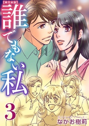 誰でもない私 単行本版 3巻