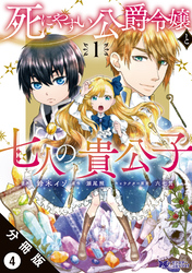 死にやすい公爵令嬢と七人の貴公子（コミック） 分冊版 4