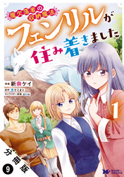 魔欠落者の収納魔法～フェンリルが住み着きました～（コミック） 分冊版 9