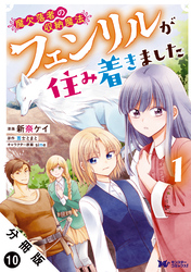 魔欠落者の収納魔法～フェンリルが住み着きました～（コミック） 分冊版 10