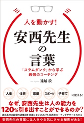 人を動かす！安西先生の言葉