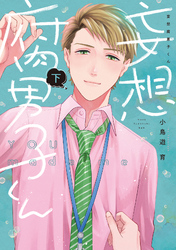 妄想腐男子くん【電子単行本】下巻