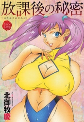 放課後の秘密