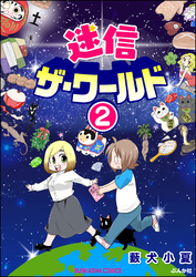 迷信ザ・ワールド（分冊版）　【第2話】