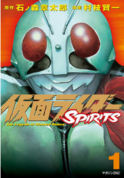 仮面ライダーＳＰＩＲＩＴＳ（１）