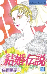 結婚伝説（２）