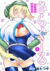 さらくーる【R18版】【単行本版】