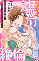 さわやかお巡りさんの本性は絶倫～推しに欲情しないの？彼は私をベッドに押し倒した…～  9