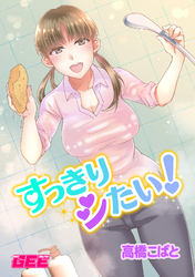 すっきりシたい！【修正版】