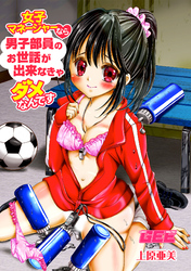 女子マネージャーなら男子部員のお世話が出来なきゃダメなんです【修正版】