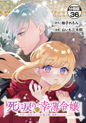 死に戻りの幸薄令嬢、今世では最恐ラスボスお義兄様に溺愛されてます　分冊版（３６）