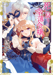 死に戻りの幸薄令嬢、今世では最恐ラスボスお義兄様に溺愛されてます　分冊版（２５）