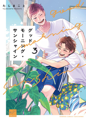 グッドモーニング・サンシャイン 【電子限定特典付き】(3)