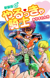 やるっきゃ騎士（新装版）　8
