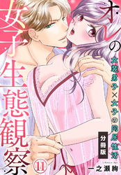 オレの女子生態観察～女装男子×女子の同居性活～【分冊版】(11)