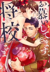 お慕いしてます、将校さま(7)