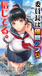 委員長は催眠アプリを信じてる。【分冊版】(15)