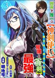 世界で唯一の【神剣使い】なのに戦力外と呼ばれた俺、覚醒した【神剣】と最強になる コミック版（分冊版）　【第3話】