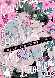 キャント リフューズ マイブラザー（分冊版）　【第4話】