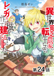 【単話版】異世界の貧乏農家に転生したので、レンガを作って城を建てることにしました@COMIC 第24話