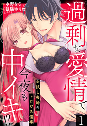 過剰な愛情で今夜も中イキ！？　お試し夫婦のトロける情事