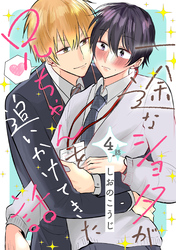 一途なショタが兄ちゃんを追いかけてきた話 分冊版 4