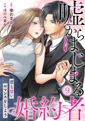 嘘からはじまる婚約者～君と甘いロマンスをしよう～(9)