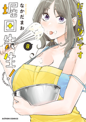 だらしないです 堀田先生！ 8