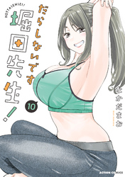 だらしないです 堀田先生！ 10