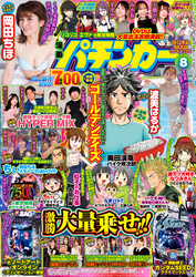 【動画無し】漫画パチンカー2026年8月号