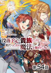 【単話版】没落予定の貴族だけど、暇だったから魔法を極めてみた@COMIC 第54話