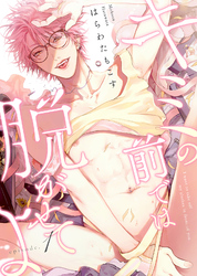 キミの前では脱がせてよ