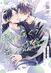 臆病くらげと添い寝屋さん～一晩寝たら恋に落ちました(6)