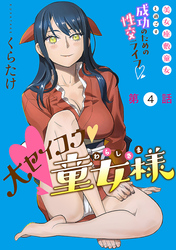 大セイコウ童女様［1話売り］　第4話