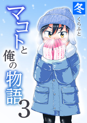 マコトと俺の物語(3)～冬～