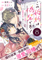 この婚約は偽装です！ 名家の令嬢は敏腕社長に迫られる（単話版）第8話