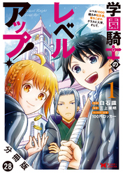 学園騎士のレベルアップ！レベル1000超えの転生者、落ちこぼれクラスに入学。そして、（コミック） 分冊版 28