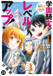 学園騎士のレベルアップ！レベル1000超えの転生者、落ちこぼれクラスに入学。そして、（コミック） 分冊版 29