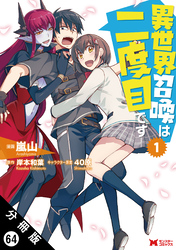 異世界召喚は二度目です（コミック） 分冊版 64