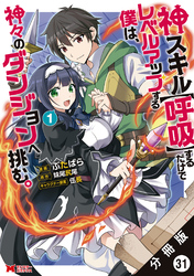 神スキル【呼吸】するだけでレベルアップする僕は、神々のダンジョンへ挑む。（コミック） 分冊版 31