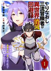 やりなおし三流冒険者の異世界消滅回避録～何度やっても最強の剣と盾がぶつかって世界が滅ぶんだが？～（1）