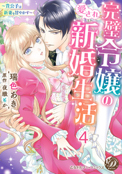 完璧令嬢の愛され新婚生活～貴公子は新妻を甘やかす～【分冊版】4