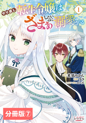 やり直し転生令嬢はざまぁしたいのに溺愛される【分冊版】 (ラワーレコミックス)7