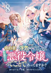 婚約者が浮気しているようなんですけど私は流行りの悪役令嬢ってことであってますか？ (8)