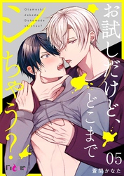 お試しだけど、どこまでシちゃう？ 5