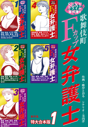 SEXYクライム事件簿！！　歌舞伎町Fカップ女弁護士　事件簿 【特大合本版】