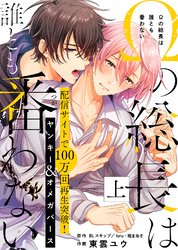 【特装版】Ωの総長は誰とも番わない【電子限定おまけ付き】