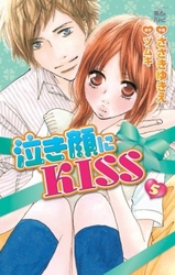 泣き顔にKISS　5巻