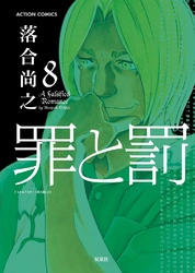 罪と罰　8巻